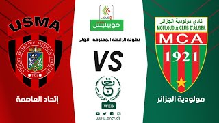 بث مباشر لمباراة مولودية الجزائر و إتحاد العاصمة MCA vs USMA [upl. by Ynnor718]