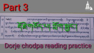 Dorje chodpa reading practice part 3 རྡོ་རྗེ་གཅོད་པ། ཀློག་སྦྱང་། buddha namgyalprayer prayer [upl. by Wallford]