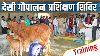 देसी गौपालन करने से पहले लें प्रशिक्षण  Desi Gaupalan Training Program  Kamdhenu Gaushala  KGSG [upl. by Carilla]