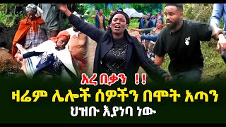 አረ በቃ በለን ዛሬም የሌሎች ሰዎችን ህይወት አለፈ በጎፋ ህዝቡ እያነባ ነው Guramayle Media [upl. by Notlem]