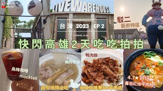 旅行vlog 台灣2023 ～ Ep 2 高雄  快閃2天自由行  美食推介  駁二藝術特區  高雄港 飯飯夫婦 [upl. by Rebmac31]