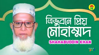 Shahabuddin Khan  Tri Vuboner Priyo Mohammad  ত্রিভুবনের প্রিয় মোহাম্মদ  Islamic Gazal [upl. by Anaylil]