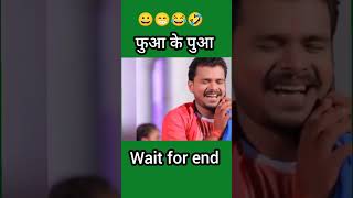 फुआ के पुआ 😆🤣😃  Verma Sir comedy funny vermasir shorts physicsclass fuwa puwa trending [upl. by Aeneg468]