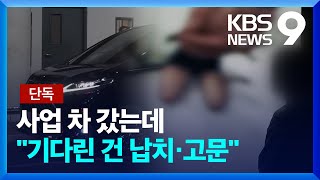 단독 차 타자마자 ‘권총’ 겨눠…“납치·고문에 각막 잃었다” 9시 뉴스  KBS 20241022 [upl. by Hakvir]