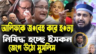 আলিফকে জবেহ করে হত্যা  নিষিদ্ধ হচ্ছে ইসকন। আব্দুস সালাম যুক্তিবাদী। [upl. by Bartel]