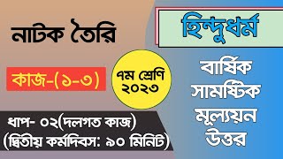 ৭ম শ্রেণির হিন্দুধর্ম বার্ষিক মূল্যায়ন প্রশ্ন সমাধান  Class 7 Hindu Dhormo Annual Question Solution [upl. by Aurore332]