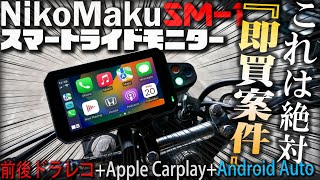 最新のバイク用スマートライドモニター NikoMaku SM1が世界最強コスパ神アイテムが凄すぎ！【ニコマク】Apple Carplay AndroidAuto対応ドラレコ バイク女子男子 [upl. by Noirret]