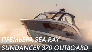 Премьера Sea Ray Sundancer 370 Outboard [upl. by Reema]