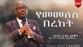 የመመለስ በረከትPastor Eyasu Solomon ድንቅ ትምህርት በፓስተር ኢያሱ ሰለሞንYHBC Tube [upl. by Milt]