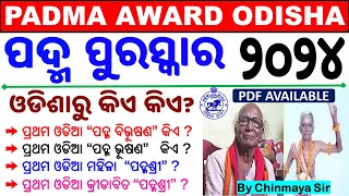 Odisha Current AffairsPadma Award 2024୪ ଜଣ ଓଡିଶାରୁOdisha Padma Award Related All MCQChinmaya Sir [upl. by Halbert]