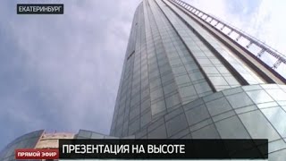 Проект «ЕкатеринбургСити» презентовали на вершине башни «Исеть» [upl. by Carboni]