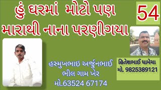 હું સવથી મોટો પણ મારાથી નાના પરણીગયા હસમુખ અર્જુનભાઈ ભીલ  ગામ ખેર  લગ્ન  બ્યુરો HHDHAMECHA [upl. by Oringas640]