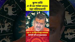 कुम्भ राशि नवंबर 2024 राशिफल  Kumbh Rashi November 2024  Aquarius Horoscope  by Sanjeev Agnihotri [upl. by Bakerman148]