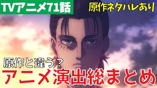 【進撃の巨人アニメ71話】気づくと2倍楽しめるアニメ演出をまとめて解説【ファイナルシーズン4期12話「導く者」※単行本ネタバレ】 [upl. by Odine]