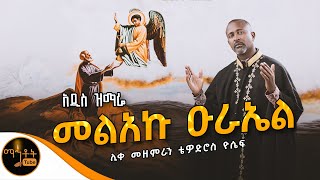 🔴 NEW 🔴 አዲስ ዝማሬ quot መልአኩ ዑራኤል quot ሊቀ መዘምራን ቴዎድሮስ ዮሴፍ mahtot [upl. by Yrot]