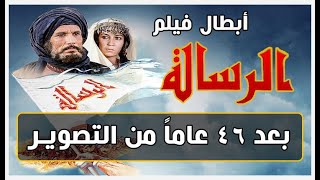 قبل وبعد  أبطال فيلم الرسالة 1976 بعد 46 سنة [upl. by Raney]