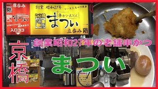 【京橋】老舗串かつ店 まついで美味しい串かつ食べました！ [upl. by Ahtela]