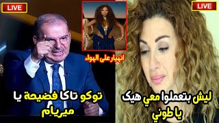 بكاء وانهيار ميريام فارس بعد فضيحة اغنية توكو تاكا في افتتاح كاس العالم في قطر [upl. by Dranek]