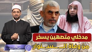 مدخلي متصهين يسخر من وفـــ ـــاة الــ ـــســ ـــنوار، هشام البيلي يخرج سمومه على الشرفاء [upl. by Atileda]