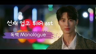 【韓中歌詞MV】 재연Jae Yeon  Monologue 독백 獨白 Lovely Runner OST Part 7 선재 업고 튀어 背著善宰跑［自製MV］ [upl. by Nitsirt478]