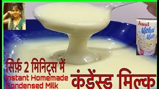 कंडेन्स मिल्क बनायें 2 मिनिट्स में।Condensed Milk Recipe in 2 minutesHow to make Condensed Milk [upl. by Terza]