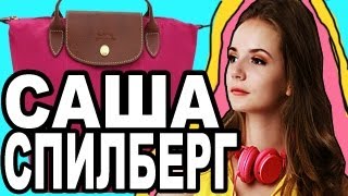 Саша Спилберг Что В Моей Сумке [upl. by Fleurette]