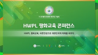 KO HWPL 평화교육 콘퍼런스 [upl. by Alyar251]