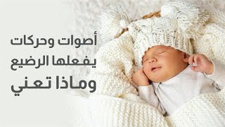 دليلك لمعاني اصوات وحركات رضيعك [upl. by Netsryk165]