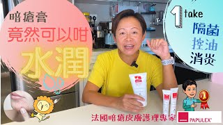 【暗瘡護理】Papulex│皮膚護理│Cleansing Gel│Acne prone skin [upl. by Rednas869]