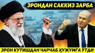 ЯНГИЛИК  ЭРОН ИСРОИЛГА КАРШИ УРУШНИ АКШГА ЗАРБАДАН БОШЛАДИ [upl. by Gwenneth]