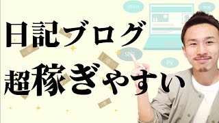 【実は稼ぎやすい】日記ブログで稼ぐ極意とは？ [upl. by Atok]