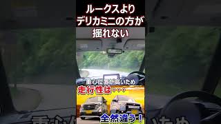 ルークスよりデリカミニの方が揺れない shorts 元電機エンジニアたか car cars automobile 自動車 車 ルークス 軽自動車 日産 デリカミニ [upl. by Savvas]