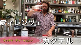 【イタリア】フィレンツェで本格カクテル飲むならここ！！〜ロカーレ・フィレンツェ 〜 Florence in Italy good cocktail bar Locale Firenze [upl. by Gnihc127]