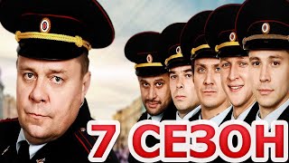 Великолепная пятёрка 7 сезон 1 серия  Дата выхода 2023 [upl. by Eetsud]