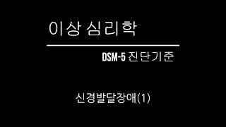 이상심리신경발달장애1DSM5 진단기준 [upl. by Rednazxela730]