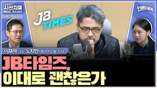 언론어때 앵커의 논평 방송의 색깔인가 공정성 위반인가  with 노지민 미디어오늘 기자 이재석 기자 [upl. by Gratia]