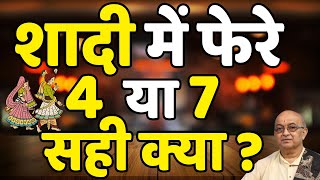 शादी में फेरे 4 या 7 सही क्या [upl. by Emrich]