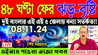 Live🔴 ফের বৃষ্টি ও টানা দুর্যোগ  Weather Report  Abohar Khabar  Ajker Khabar  Bangladesh Weather [upl. by Karub]