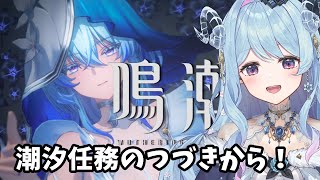 【鳴潮】45 潮汐任務の続きやる！今州の来訪者から【VTuber】冬陽リッカ [upl. by Animor449]