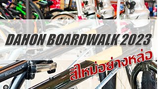 Dahon Boardwalk 2023 สีใหม่แจ่มสุดๆ [upl. by Brause]