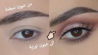 تعلمي افضل مكياج للعيون المبطنة  HOODED EYES MAKEUP TUTORIAL [upl. by Deeann]