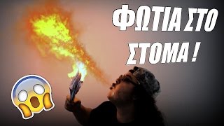 ΦΩΤΙΑ ΑΠΟ ΤΟ ΣΤΟΜΑ ΜΟΥ  Κάηκα   Manos Experiments [upl. by Aimaj]