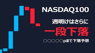 週明けはさらに一段下落 【ナスダック100相場分析・値動き予想】 [upl. by Ameg]