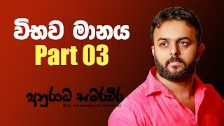 විභව මානය Part 03 [upl. by Montano]