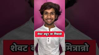 Marathi Comments Reading Trending Marathi Reels pt 57 😂  Funny Instagram Comments  shorts [upl. by Thorvald94]