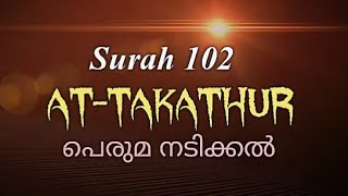 Surah Al Takathur Meaning Malayalam With English ഖുർആൻ മലയാളം [upl. by Merari307]