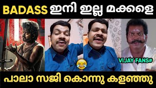 വിജയ് ഫാൻസ്‌ പഞ്ഞിക്കിട്ടെന്നാ കേട്ടത് 😯😂  Pala Saji Badass Song Troll Malayalam  Jithosh Kumar [upl. by Nilac]