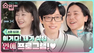 2차 티저 유재석 덧니 활짝 개방 유재석X전소민X넉살이 주선하는 퀵하고 쿨한 44 당일 소개팅 ♥ 스킵 EP1 [upl. by Risay284]