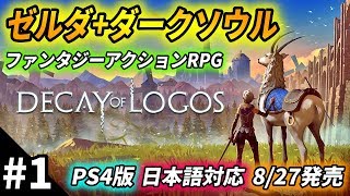 1【Decay of Logos】『ゼルダダークソウル風』ファンタジーアクションRPG！フロムゲー好きとしてプレイする使命がある！w【ディケイオブロゴス日本語対応PS4版ロゴの崩壊】 [upl. by Nosoj]