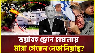 ড্রোনের আঘাতে তছনছ বাড়ি নিখোঁজ নেতানিয়াহু  Netanyahu  Israel [upl. by Larcher]